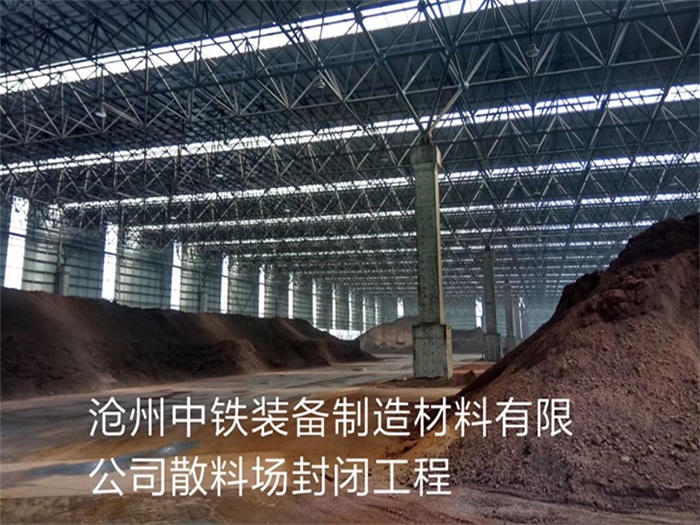 湘西中铁装备制造材料有限公司散料厂封闭工程