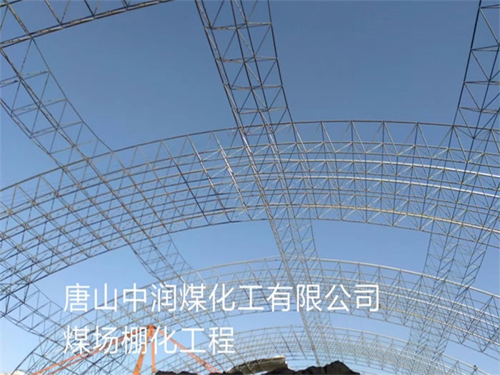 湘西中润煤化工有限公司煤场棚化工程